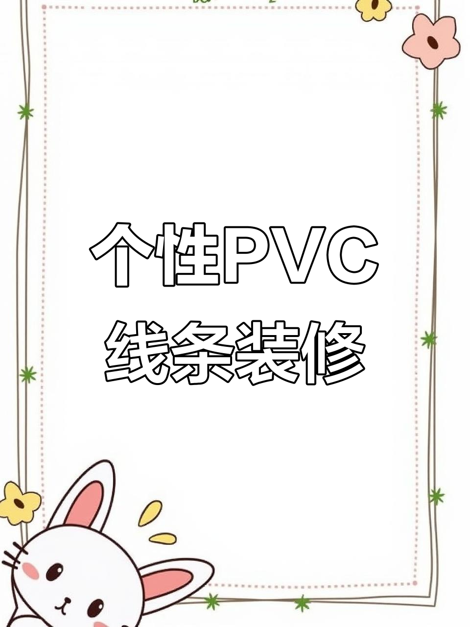 PVC线条轻松打造个性弧度,防水背胶让装修更完美