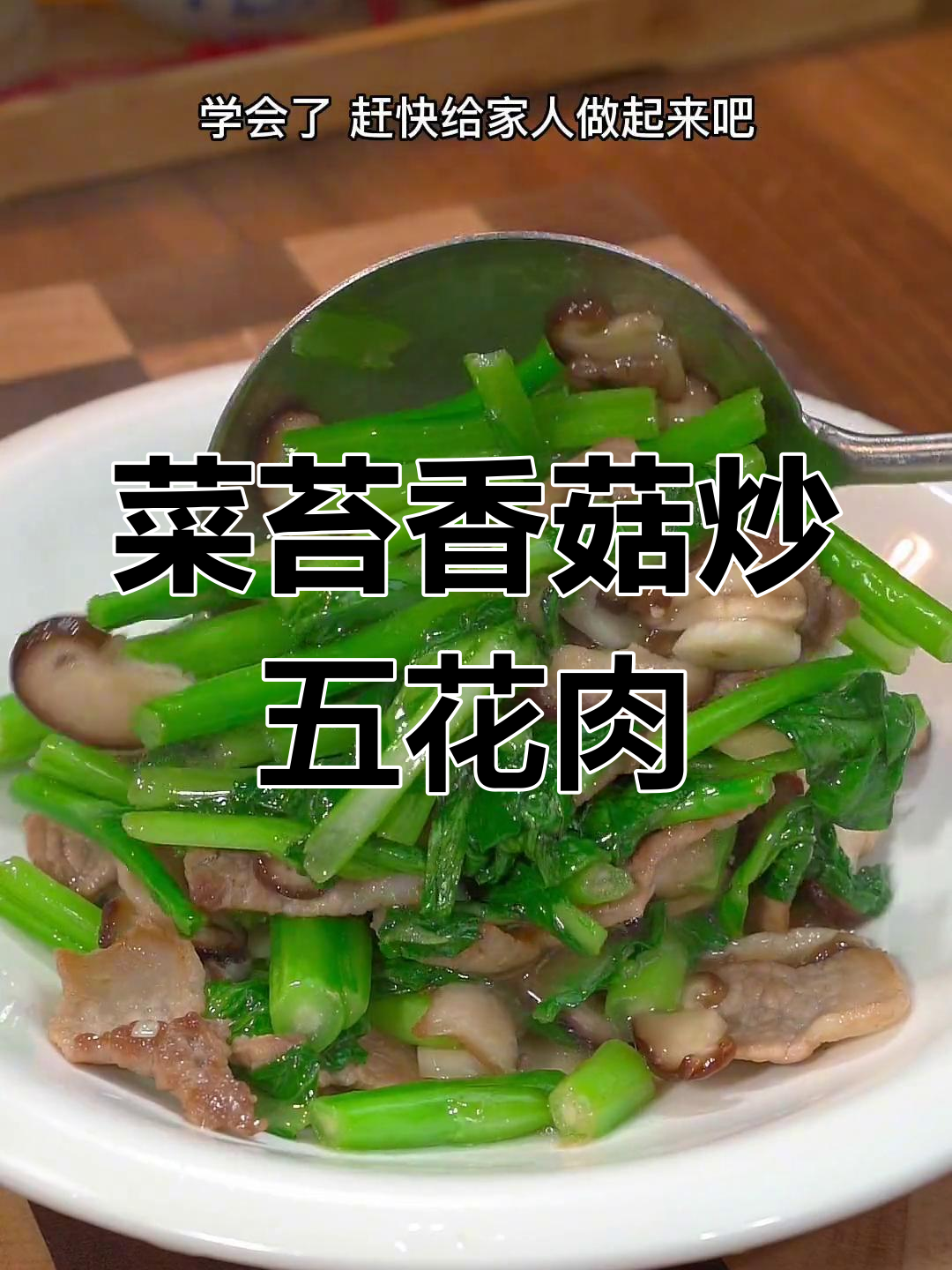 春季必吃菜苔香菇炒五花肉,简单又营养