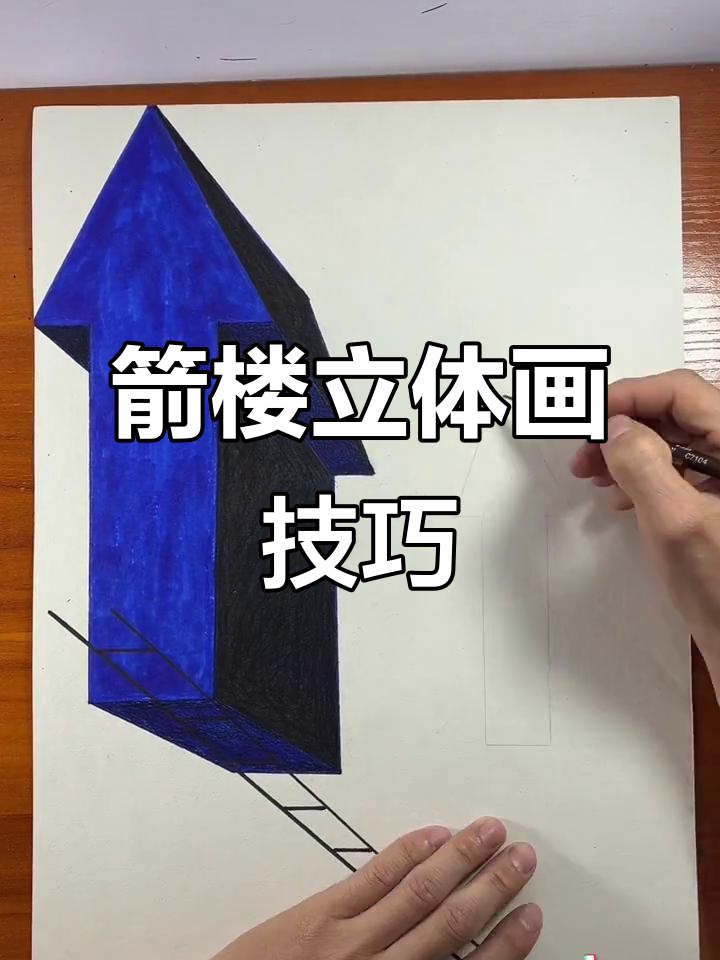箭头楼梯立体画教程,轻松掌握3D效果