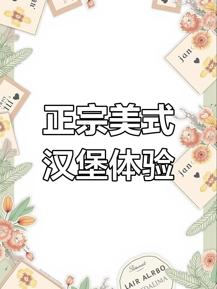 哈尔滨最正宗的美式汉堡，太阳蛋与牛肉饼完美搭配