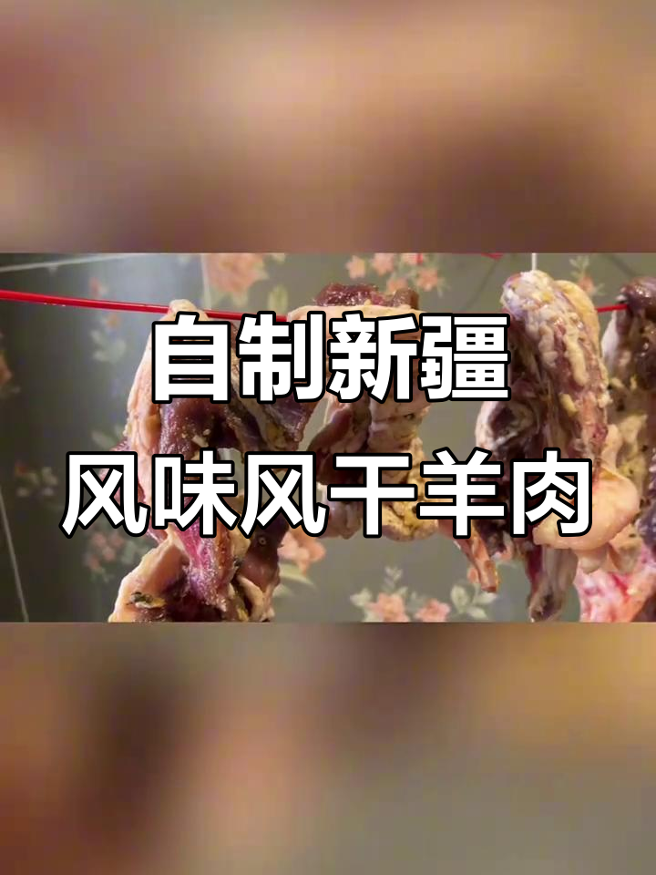 新疆传统风干羊肉,轻松在家做,味道一绝