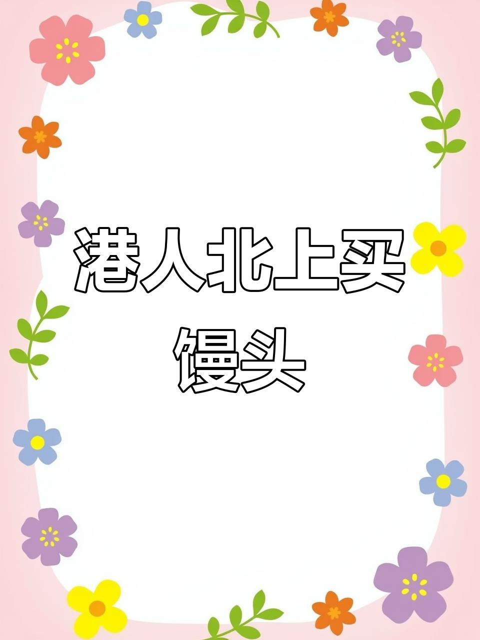 香港人北上深圳湾买馒头,北方与南方口味大对比