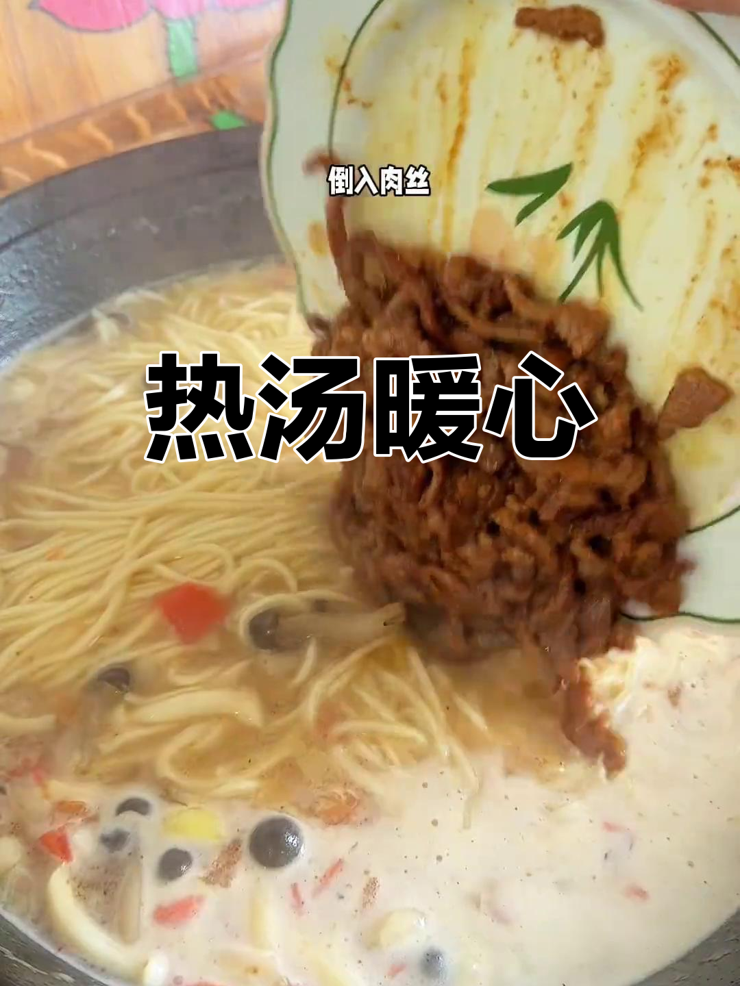开学前,做碗热腾腾的菌菇肉丝面,温暖孩子的心和胃