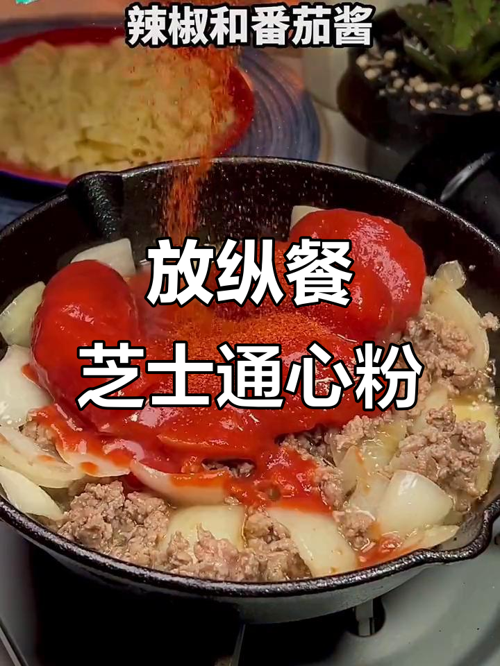 番茄肉酱通心粉，芝士与香料完美结合