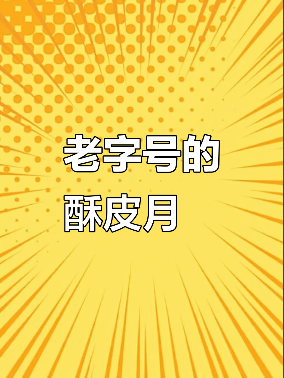 苏式鲜肉月饼,老字号杜三珍的经典美味