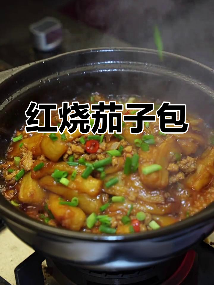 香浓红烧茄子煲,搭配焖肉超下饭