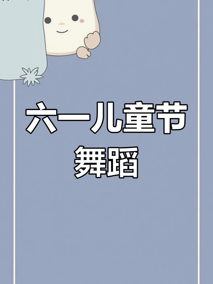 幼儿园六一舞蹈推荐:《打起腰鼓来》