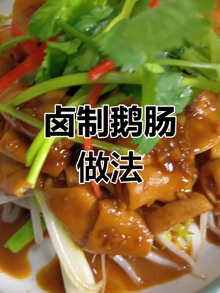 经典潮菜豉油王鹅肠,简单又美味