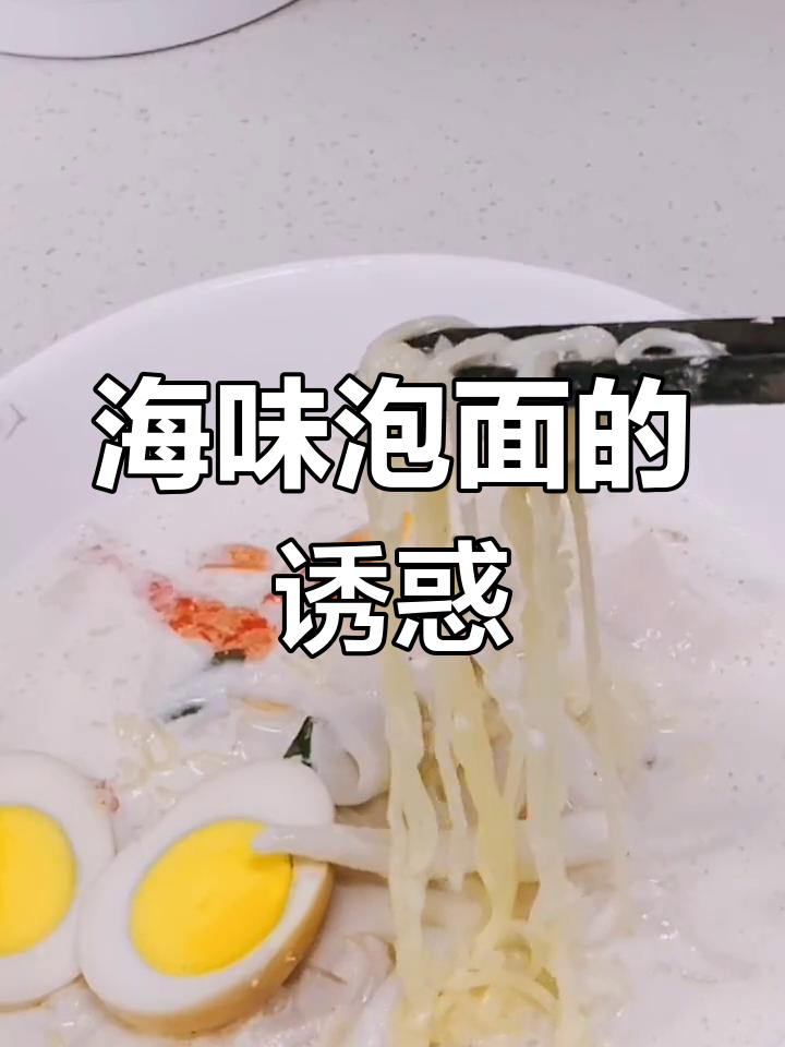 鲜虾、蘑菇与蟹肉棒,搭配牛奶,海鲜泡面超赞!