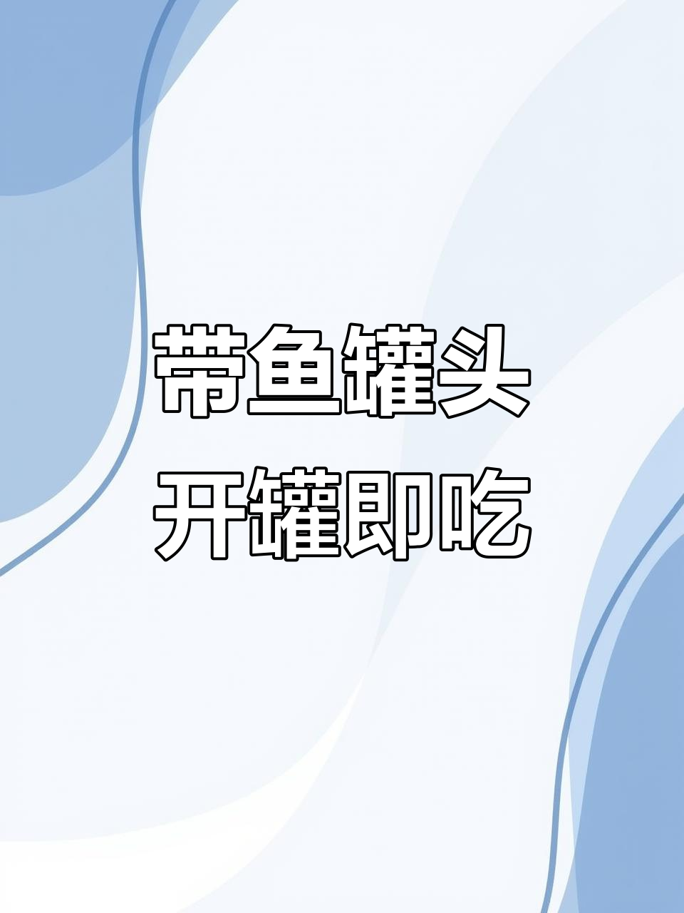 深海带鱼罐头,开盖即食,鲜美下饭,零负担美味