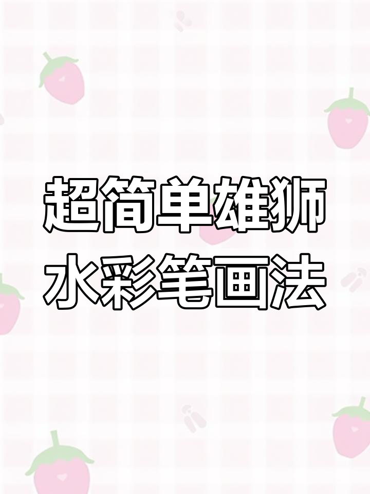 轻松掌握雄狮水彩笔肤色上色技巧,打造可爱卡通形象