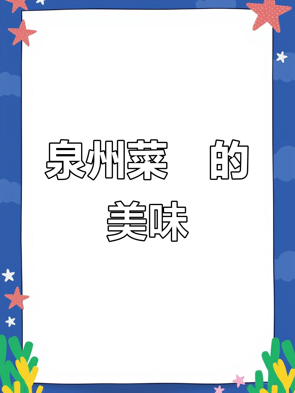 泉州菜粿的独特魅力,外焦里嫩让人回味无穷