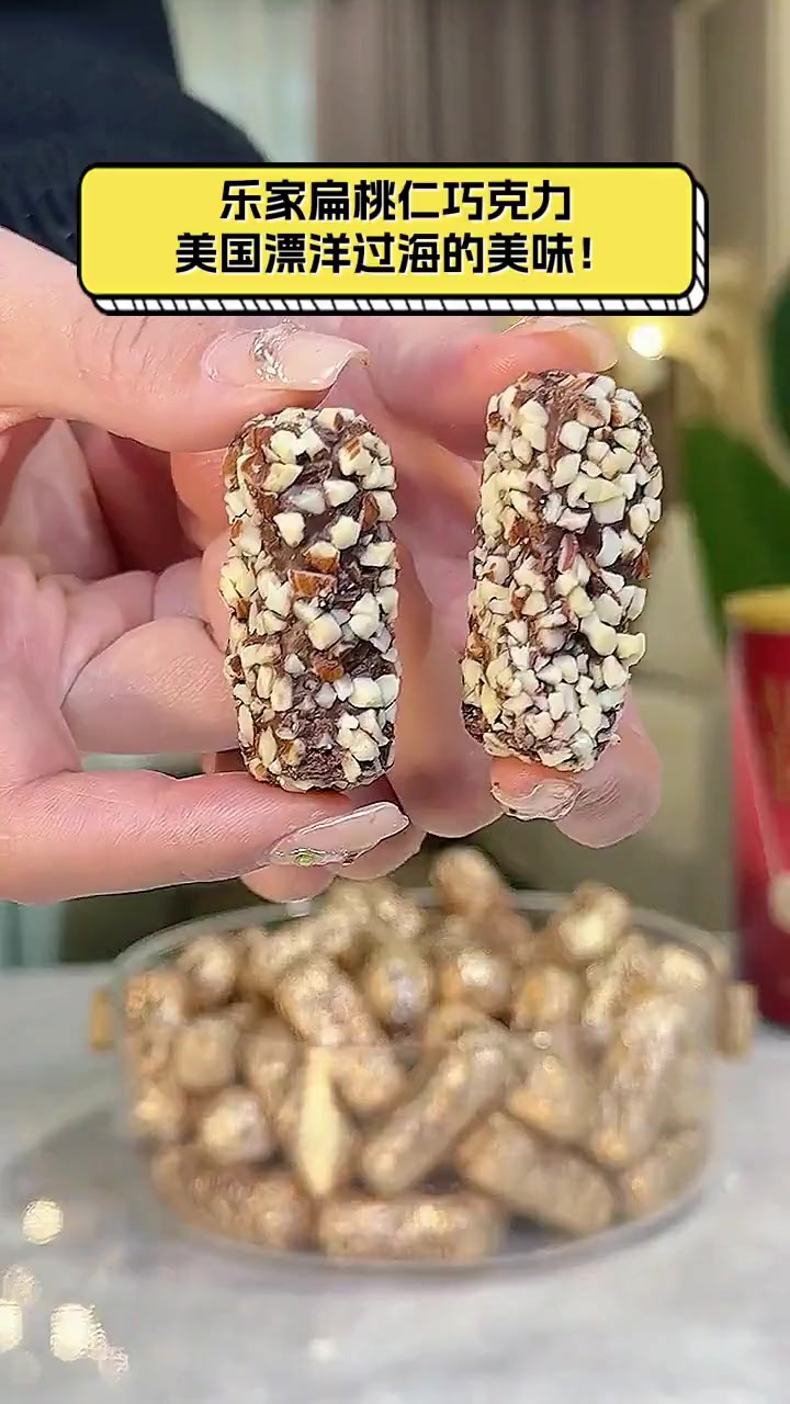 乐家扁桃仁巧克力,美国漂洋过海的美味!