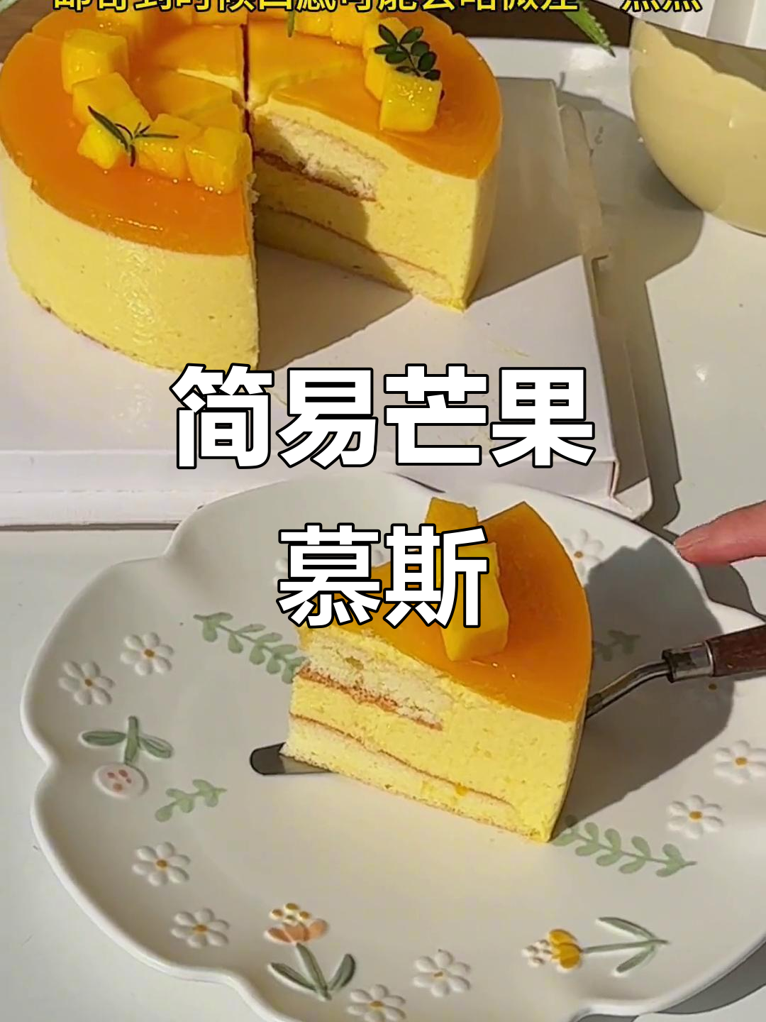 无需抹面,芒果慕斯蛋糕轻松做!超简单!