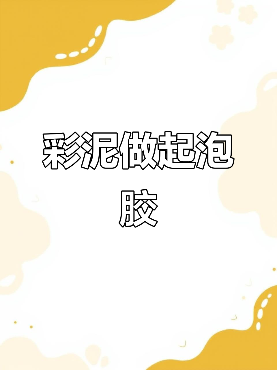 用彩泥做无硼砂起泡胶,简单又有趣!