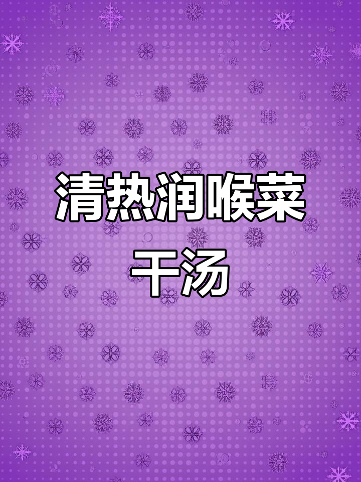 菜干老火汤,清热润肺化痰止咳,排骨软骨搭配更美味