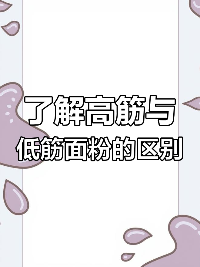 高筋低筋面粉到底有啥区别?学会这些做面食更得心应手