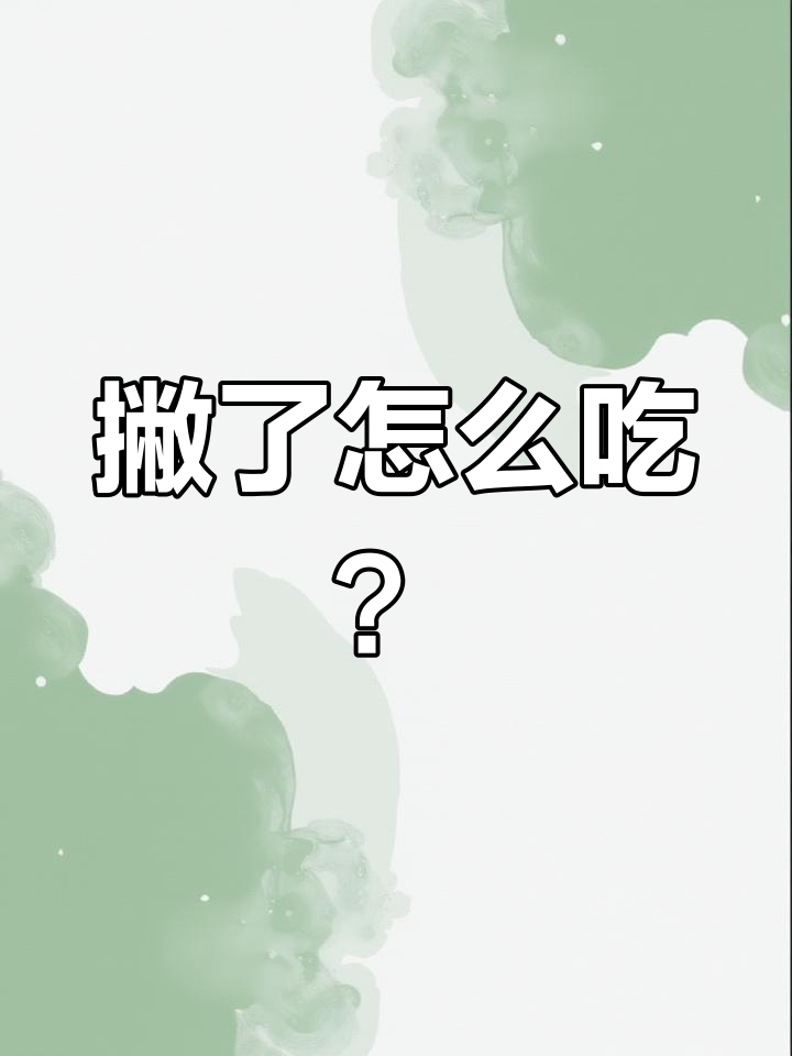 东北老铁必试的“撇了”菜,吃法大揭秘