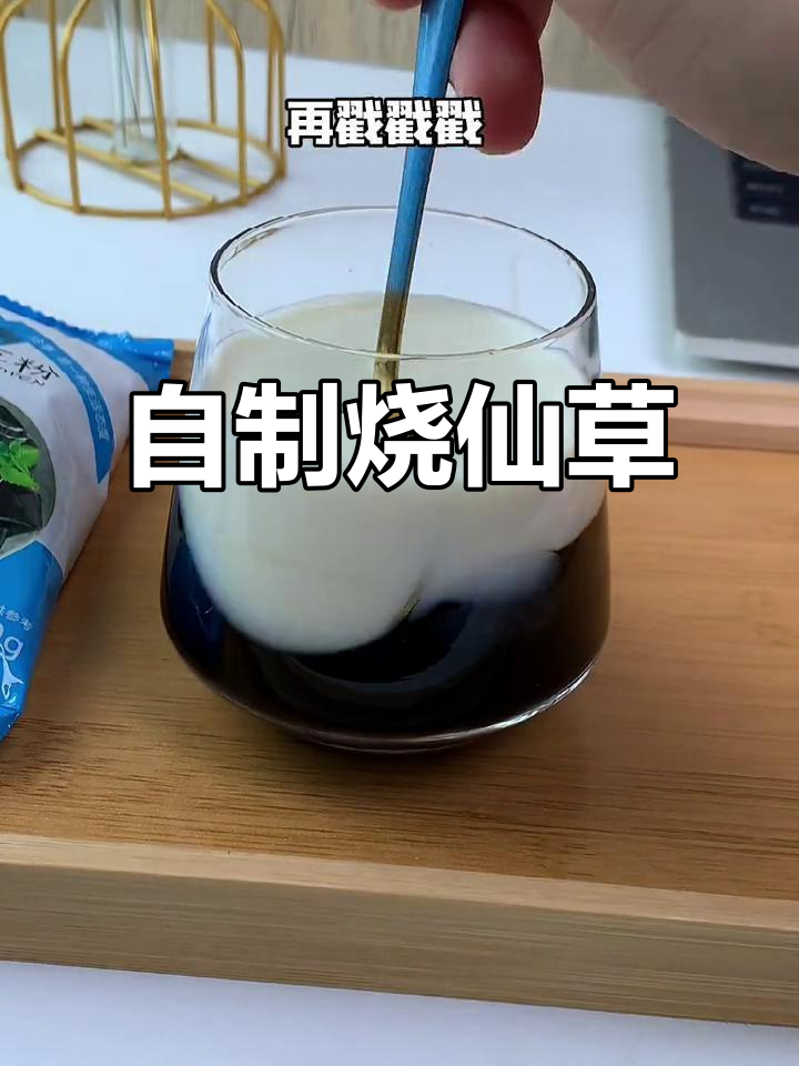 在家轻松做烧仙草,比奶茶店还好喝!