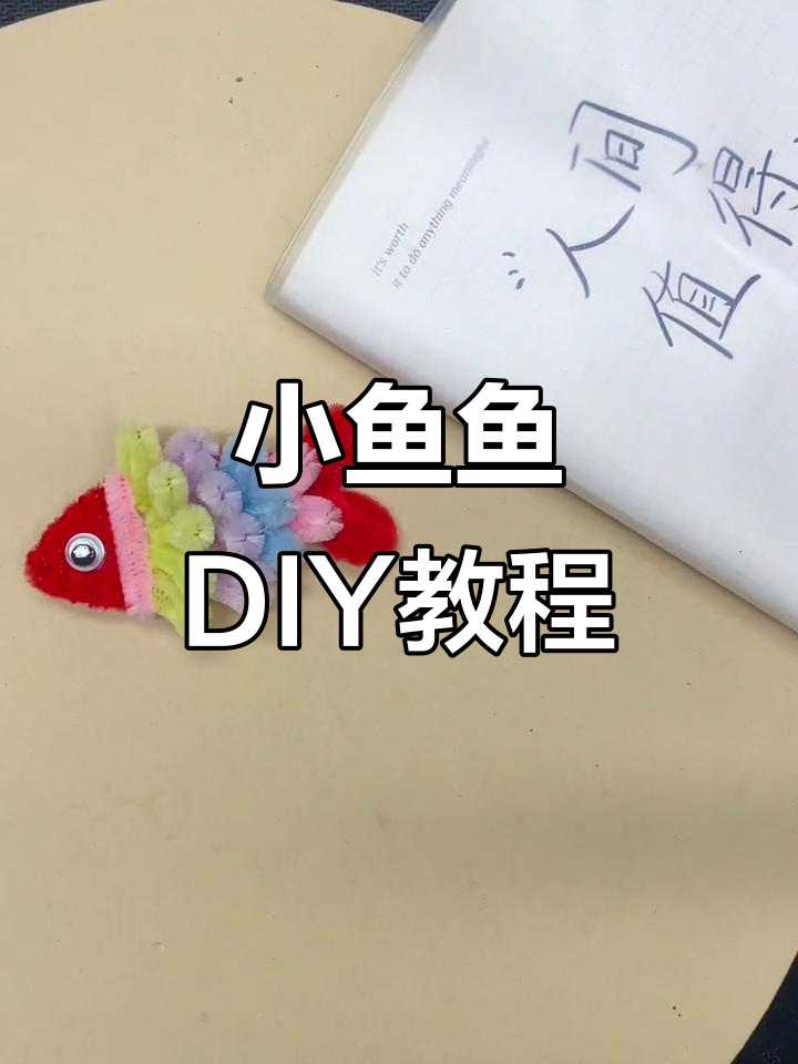 手工小鱼鱼制作,简单又可爱!
