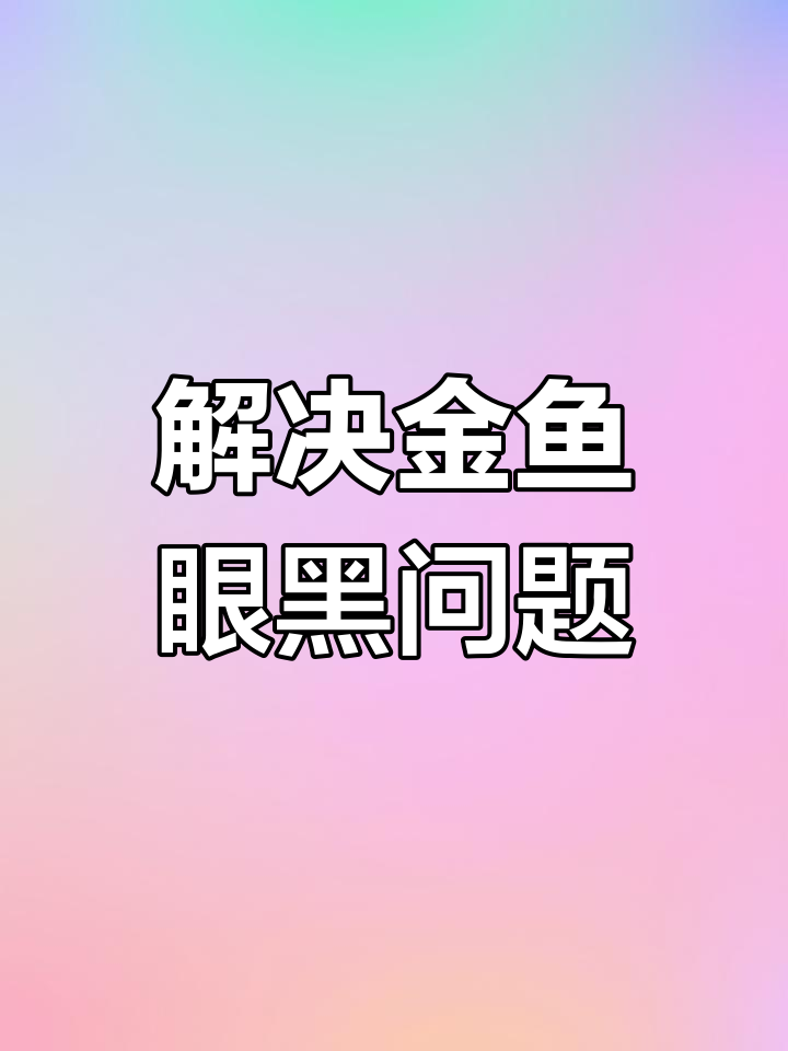 金鱼眼睛变黑怎么办?