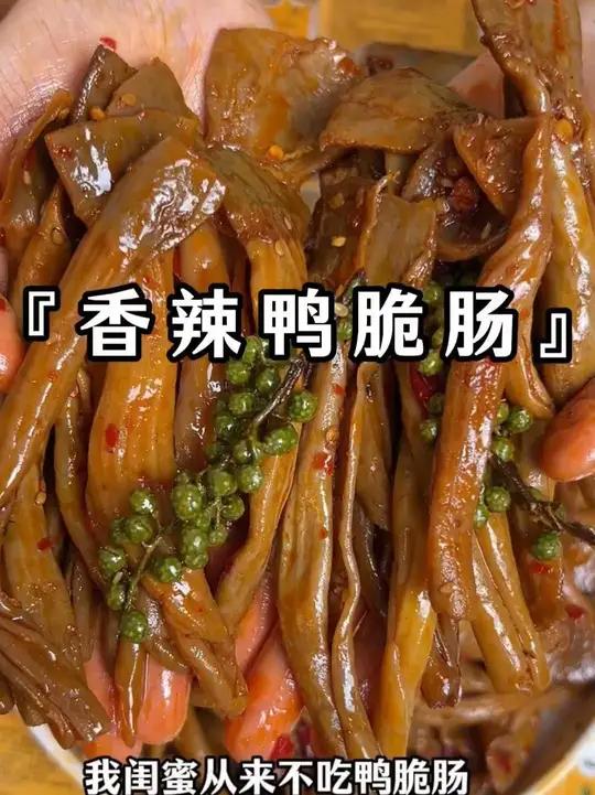 哇塞！好吃到停不下来！鸭肠鸭货美食鸭货卤味爆好吃够绝味解馋C