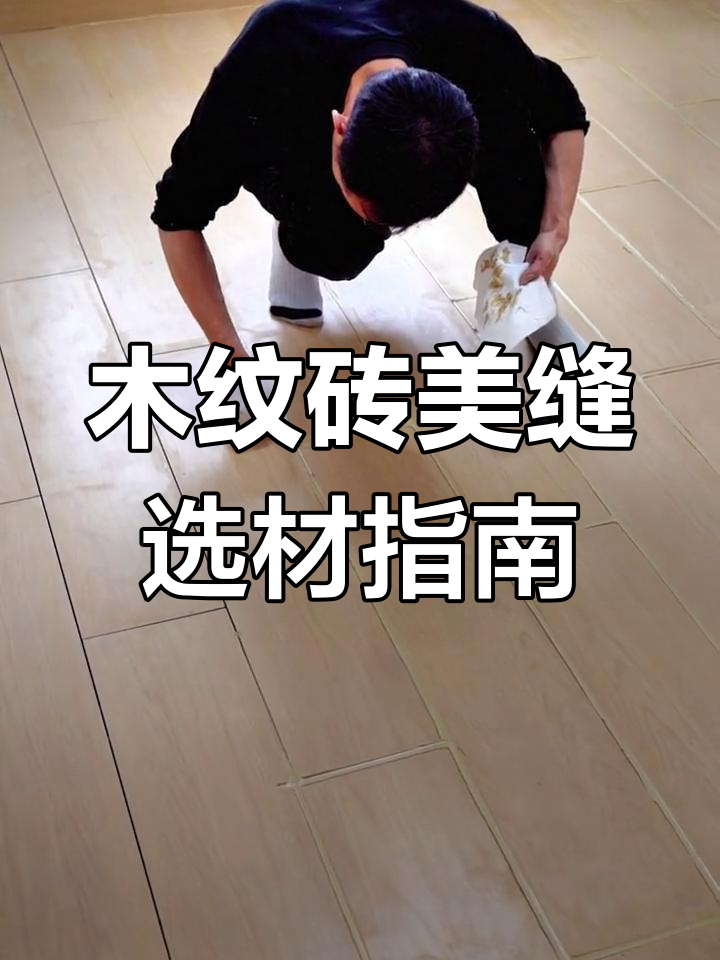 木纹砖美缝技巧大揭秘,象牙金效果超赞