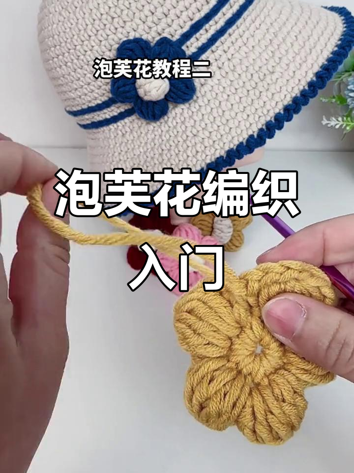 零基础泡芙花编织教程,轻松学会手工技艺