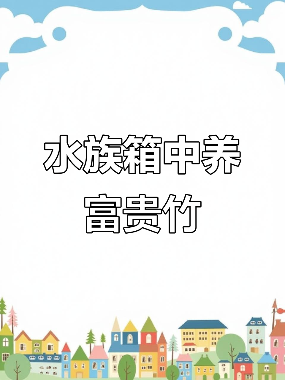 鱼缸水培富贵竹,简单又美观的净化方法