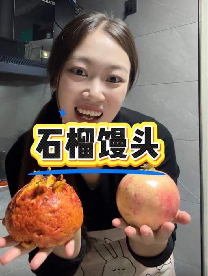 大家觉得我这次石榴馒头挑战算成功了吗?