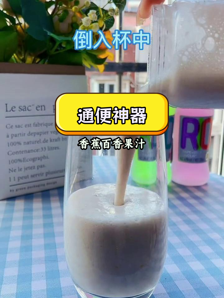 香蕉百香果奶昔,轻松解决便秘问题