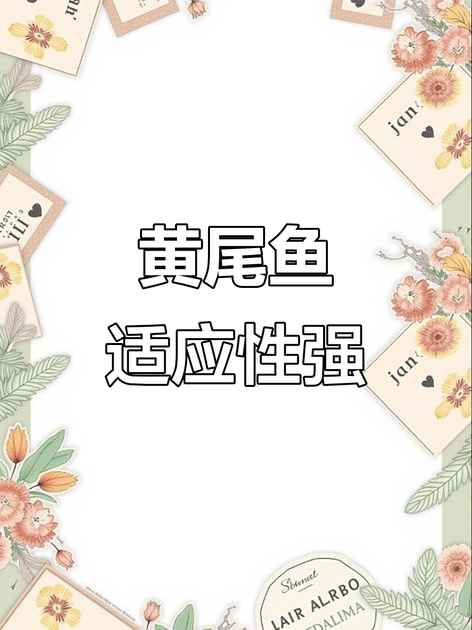 黄尾鱼苗适应性强,冬季也能生存,可作鳜鱼的饵料