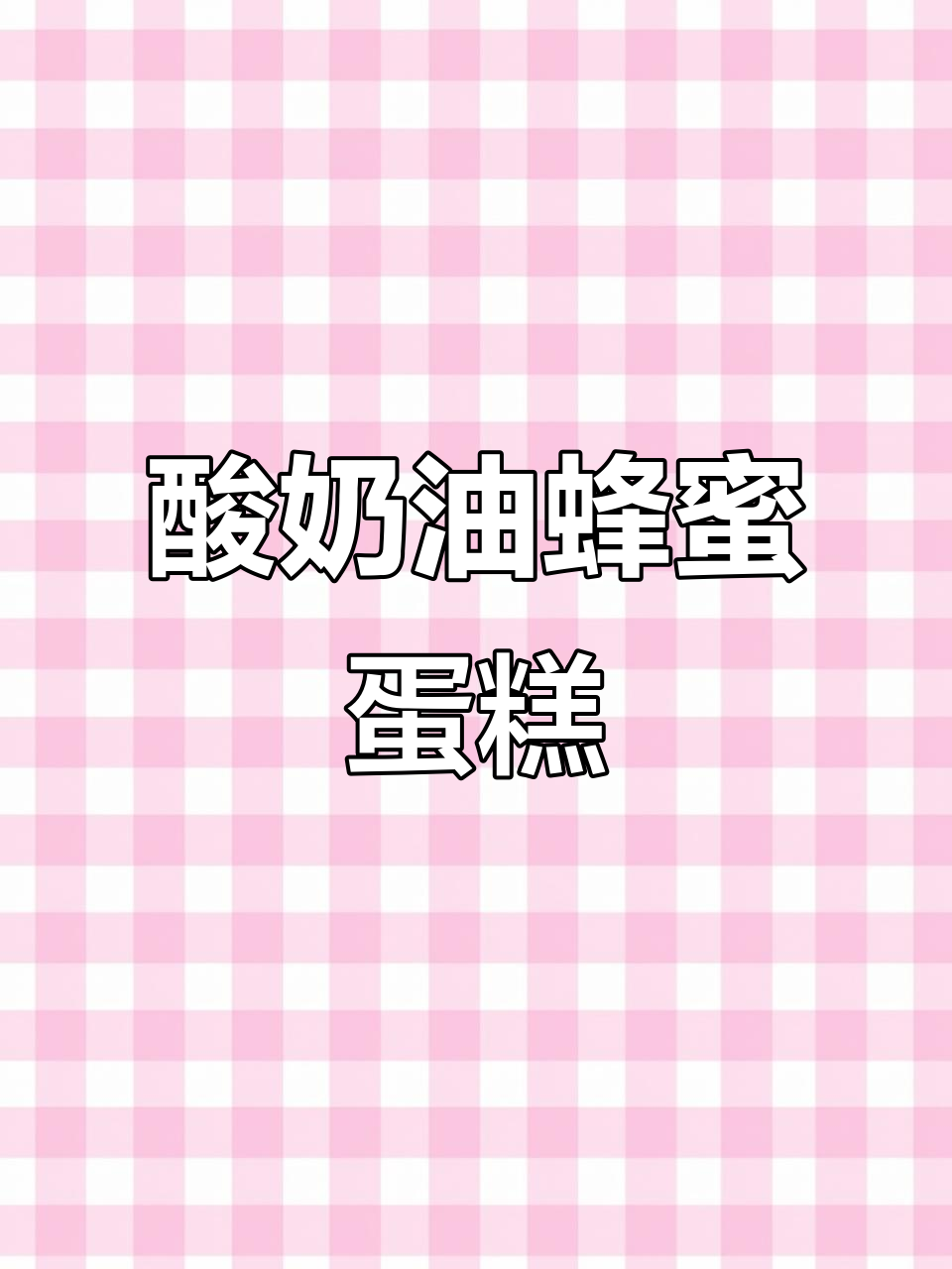俄罗斯蜂蜜蛋糕,酸奶油口感,单独吃也超美味!