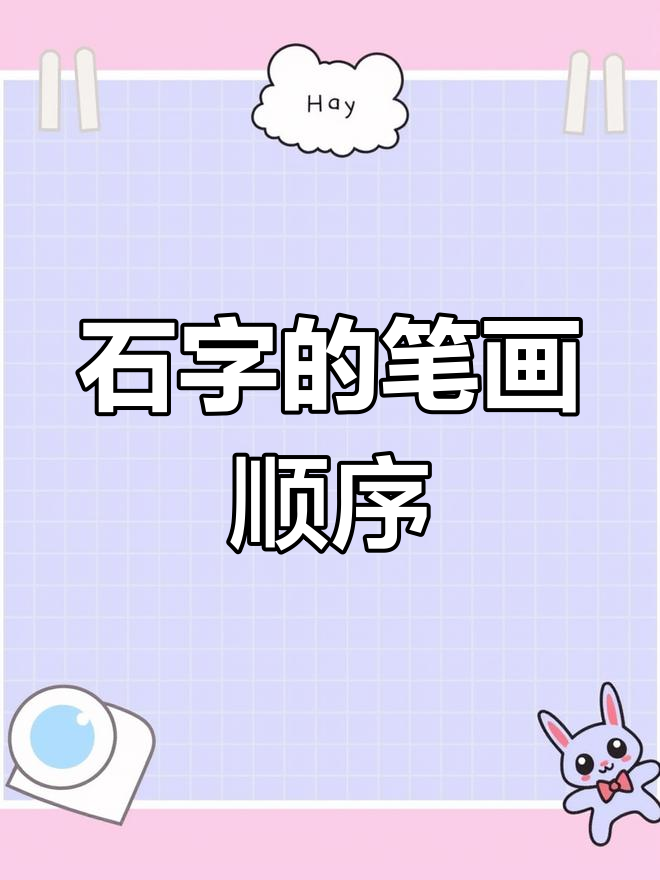一年级识字“石”字田字格写法解析