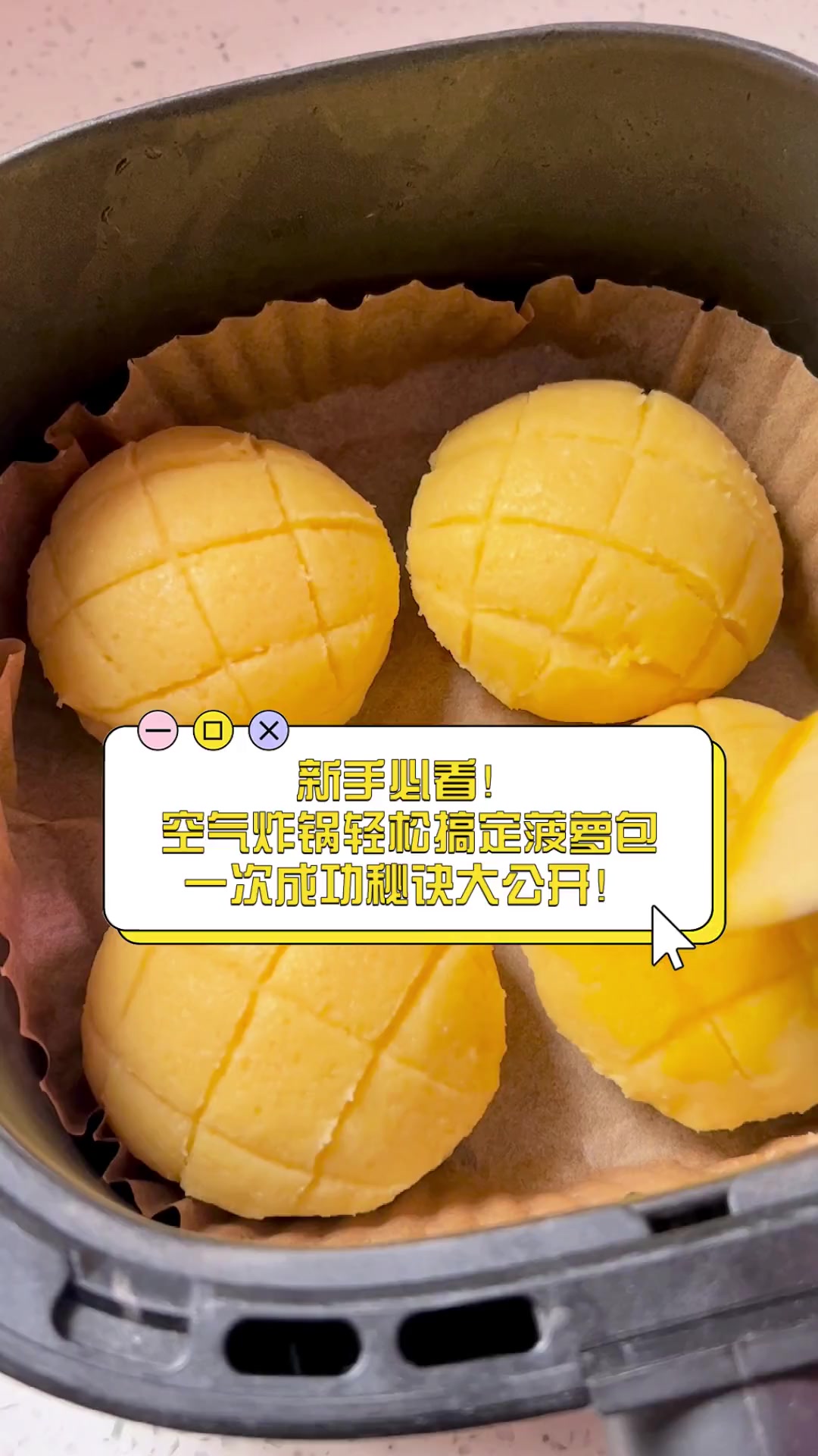 新手必看!空气炸锅轻松搞定菠萝包,一次成功秘诀大公开!