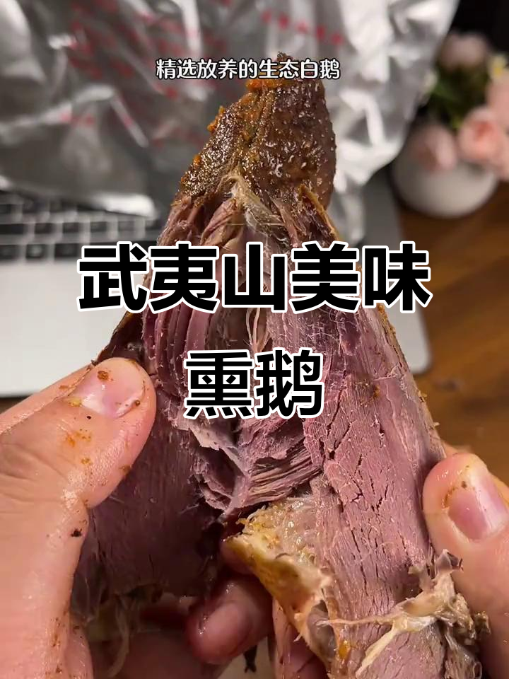 武夷山熏鹅，肉质鲜嫩，香气扑鼻，下酒绝配！