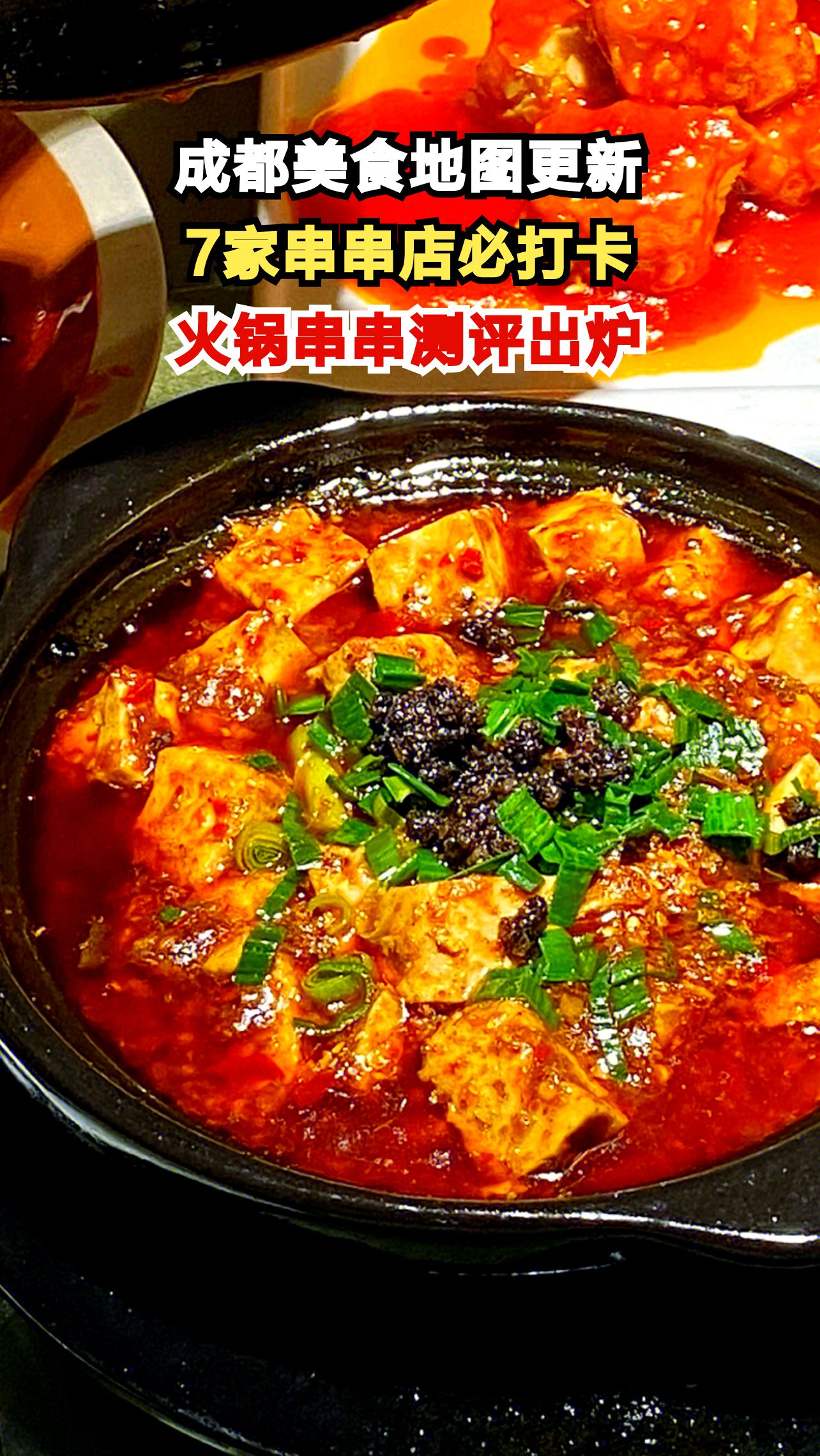 成都串串香黑马逆袭!7家必吃店测评,哪家是你的最爱?