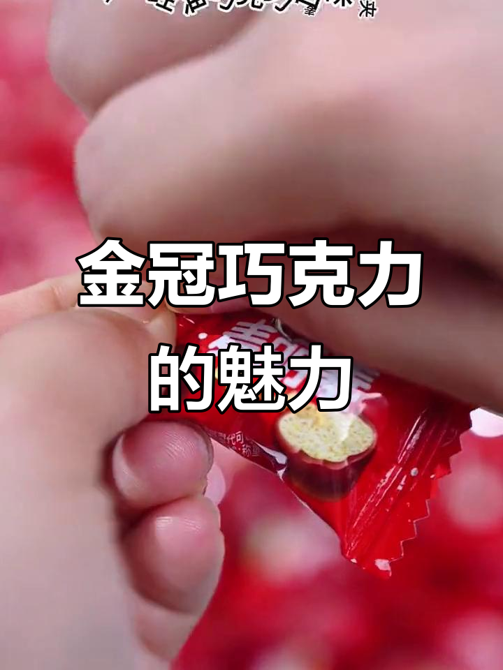 金冠麦丽素巧克力,丝滑香浓口感让人无法抗拒