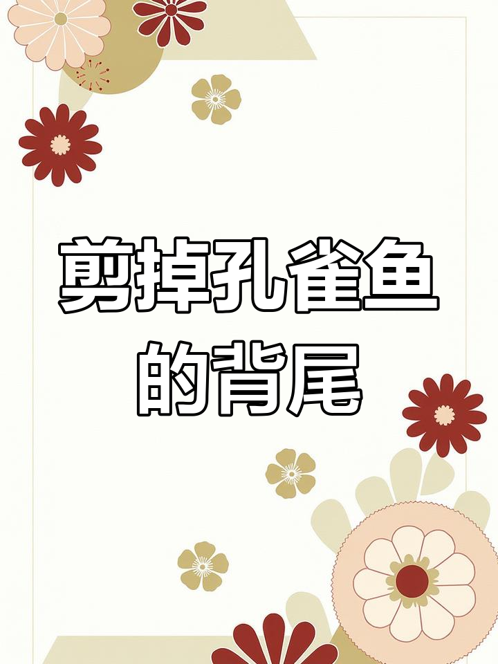 孔雀鱼背尾过大,如何修剪?