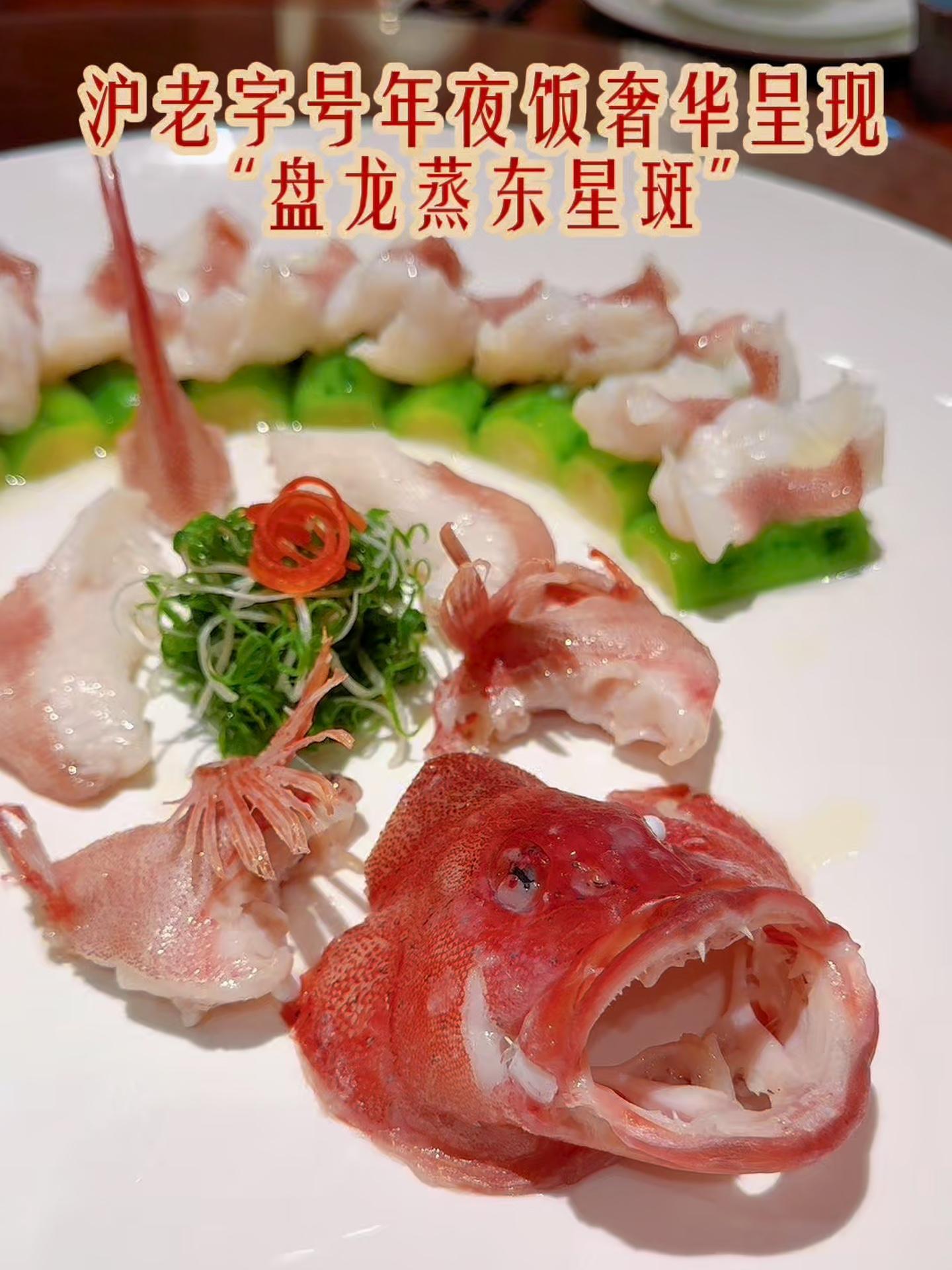 沪上老字号年夜饭看点之“年年有鱼” 大厨精湛刀工,东星斑如龙盘踞,蒸汽缭绕中透出鲜美。淋汁