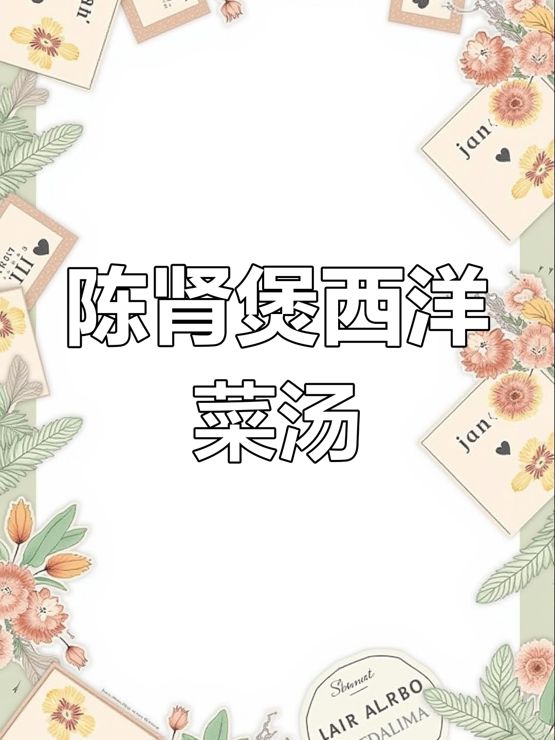 陈肾西洋菜汤,秋冬滋补良方,止咳健脾又养胃