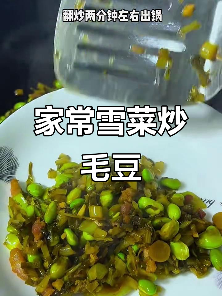 雪菜肉丝炒毛豆,家常美味轻松做