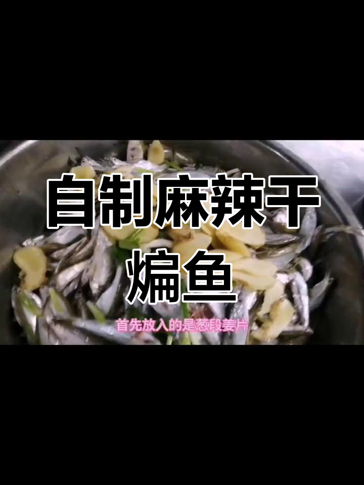 湖北风味干煸刁子鱼做法