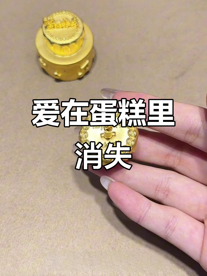 每年送蛋糕,爱却越来越淡?从黄金大蛋糕到纸杯小点心