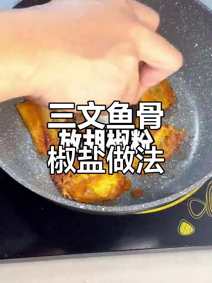 零失败!椒盐三文鱼骨,香到邻居都来敲门