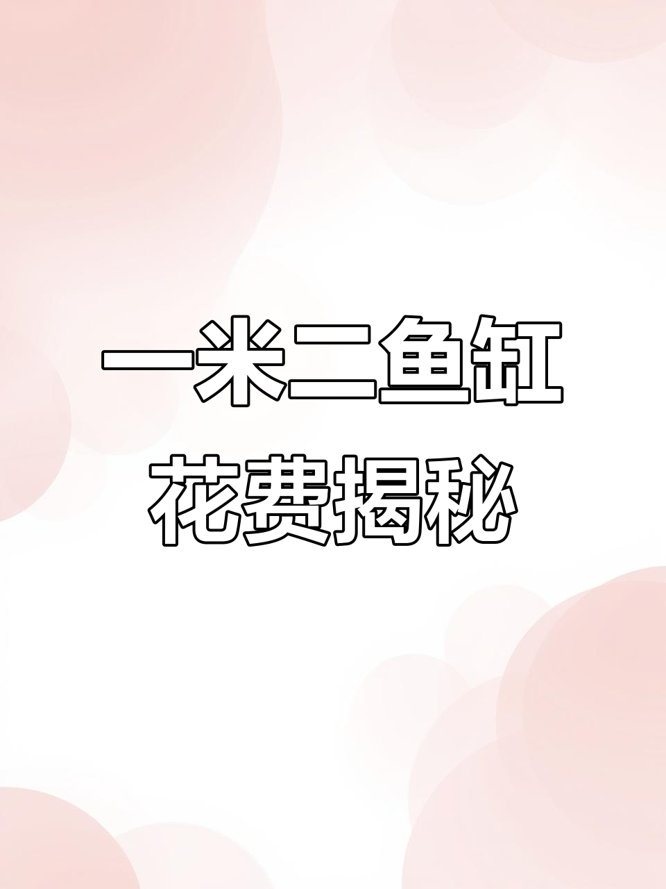 1米2鱼缸全套配置，超白玻璃与底滤设计详解