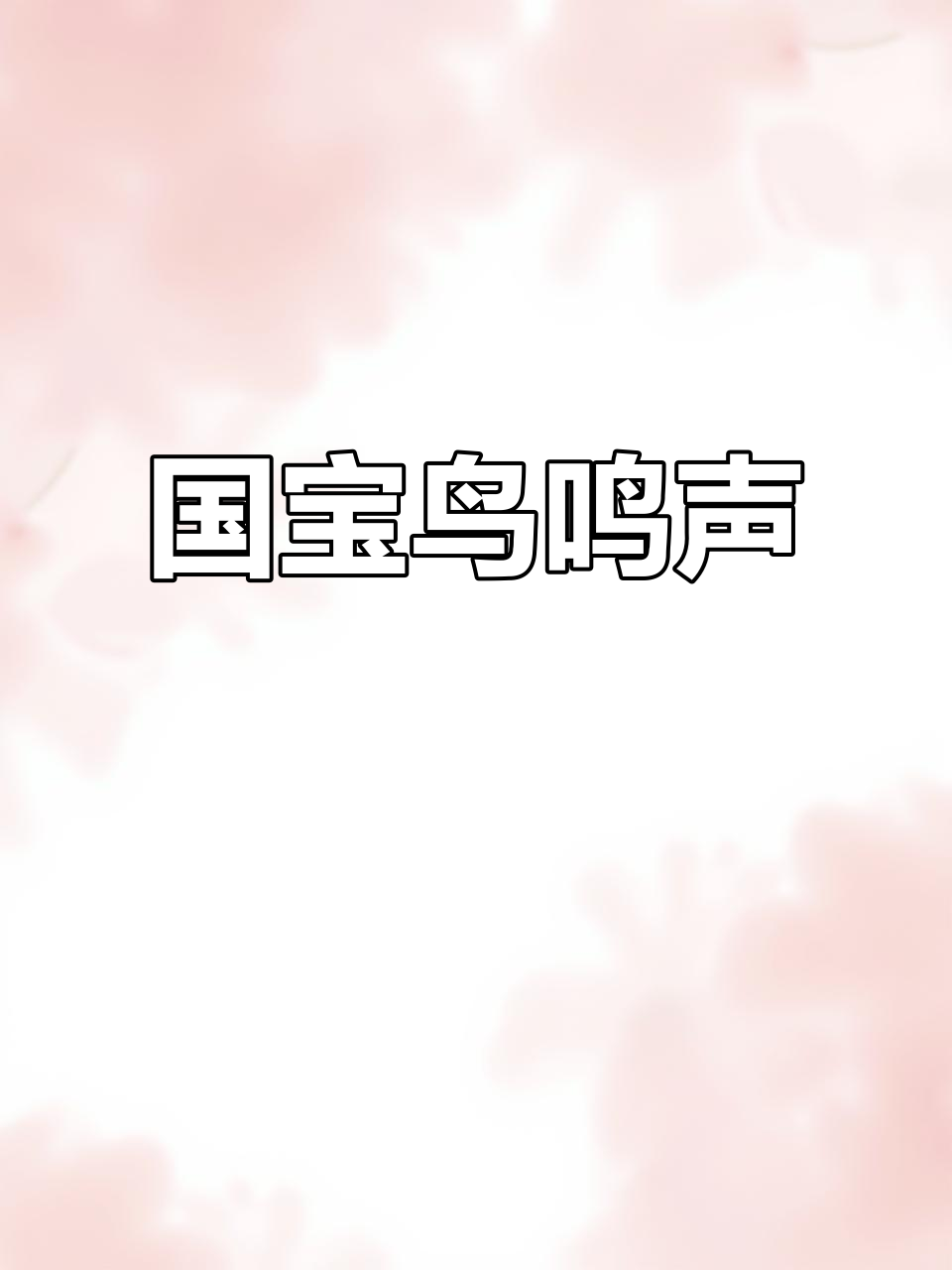 赤麻鸭叫声惊醒斑头雁,东湖绿道现国宝级鸟类