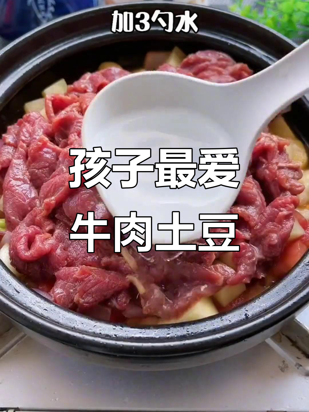 家里有孩子必吃!牛肉土豆焖饭,营养又美味