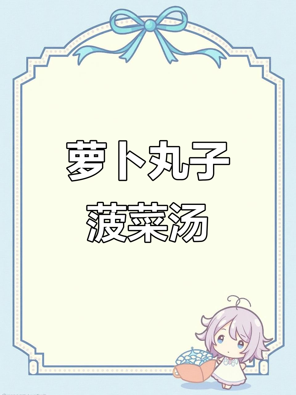 简单又鲜香的萝卜丸子菠菜汤，做法超容易