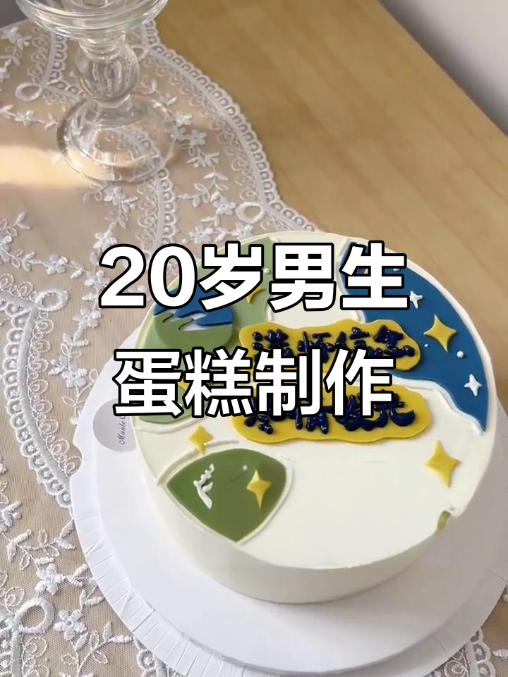 20岁男生亲手做蛋糕,竟然这么好吃!